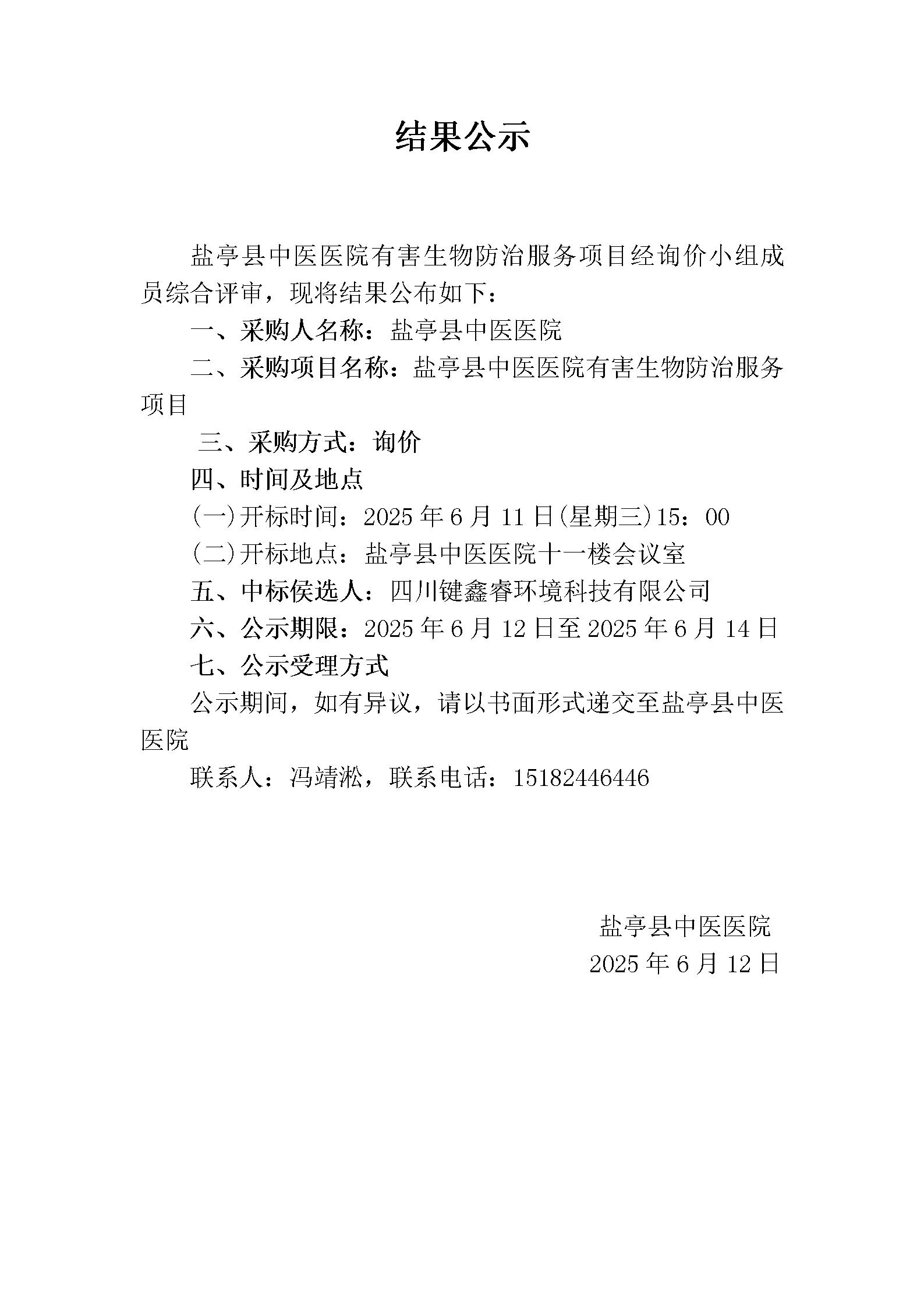 1749792891020011578.jpg 有害生物防治结果公示_01.jpg